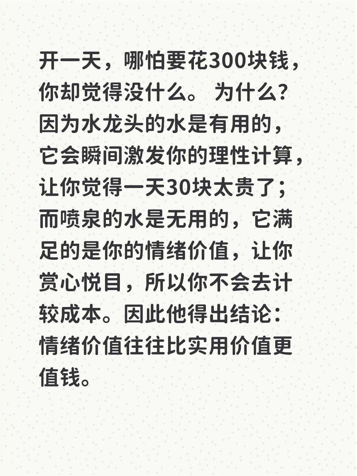 总结就是：情绪价值最费钱 
