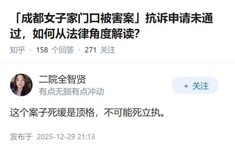「成都女子家门口被害案」抗诉申请未通过，如何从法律角度解读？