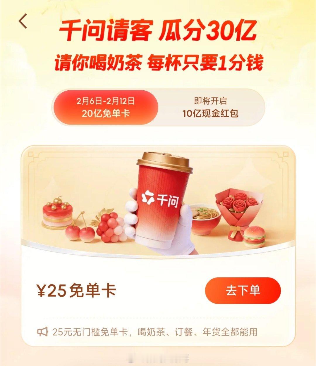 千问春节豪掷30亿大免单，连请7天喝奶茶，这波甜度超标啦！我也来凑个热闹，关注+