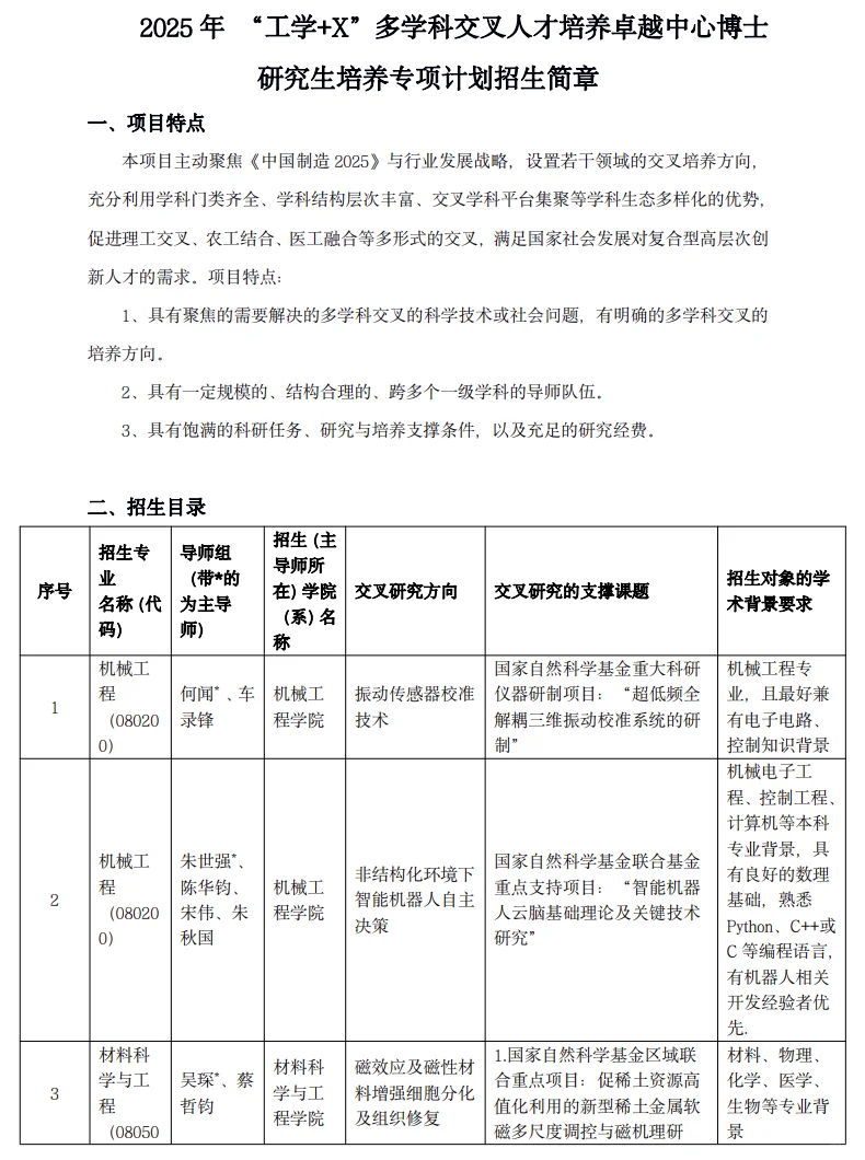 浙江大学25工学+X学科交叉博士招生简章