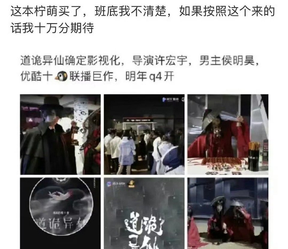 网传柠萌男频大饼《道诡异仙》男主是侯明昊。挺想看小侯拍的，但是还原怕不过审，不还