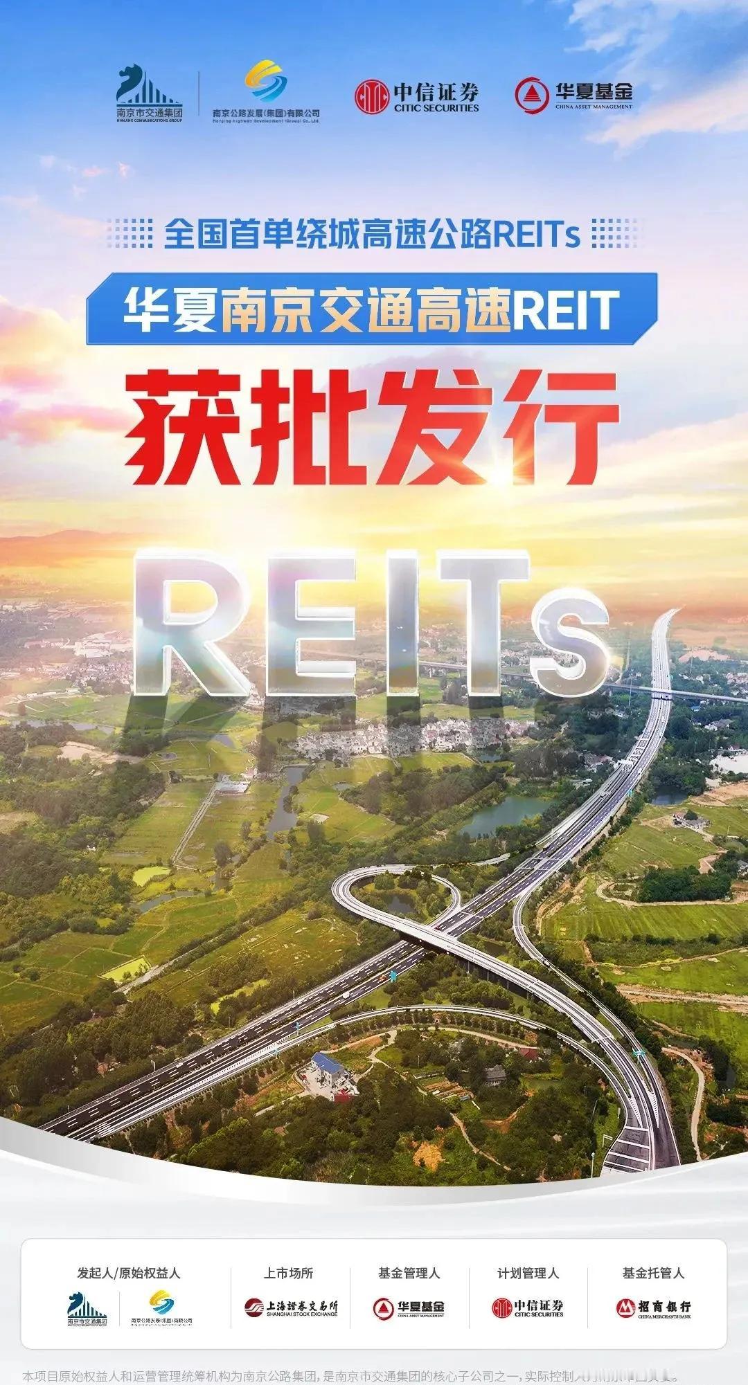 除了银华绍兴原水水利REITs，今天还有华夏南京交通高速REITs也获批，底层资