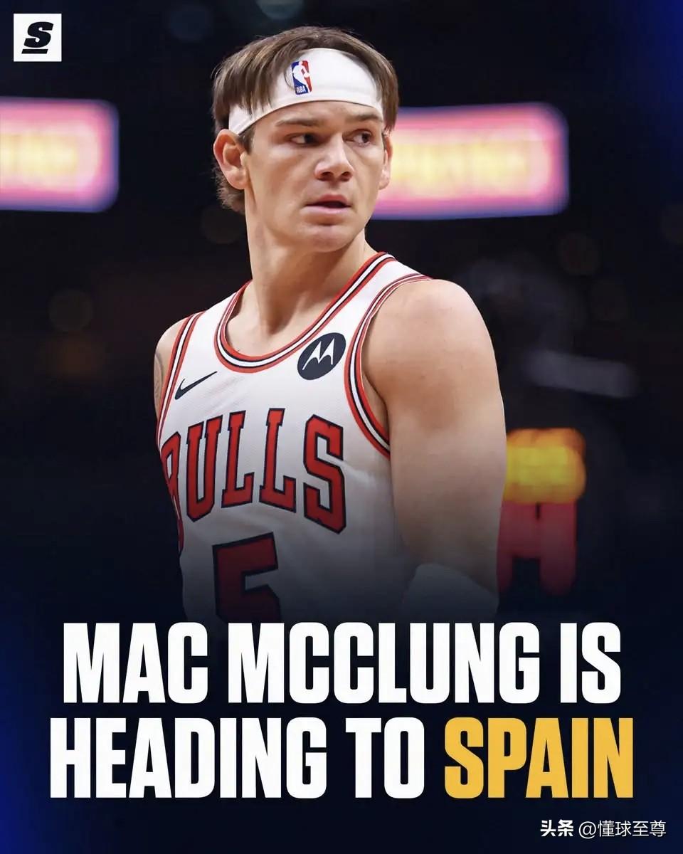 为啥不来CBA呢？NBA三届扣篮王麦克朗加盟西甲联赛！

据欧洲媒体报道，NBA