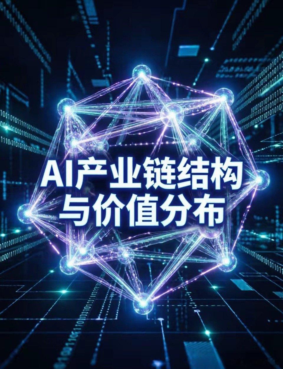 知道AI产业链的结构，就可以知道接下来该怎么走AI产业链已从传统的“芯片设计-制