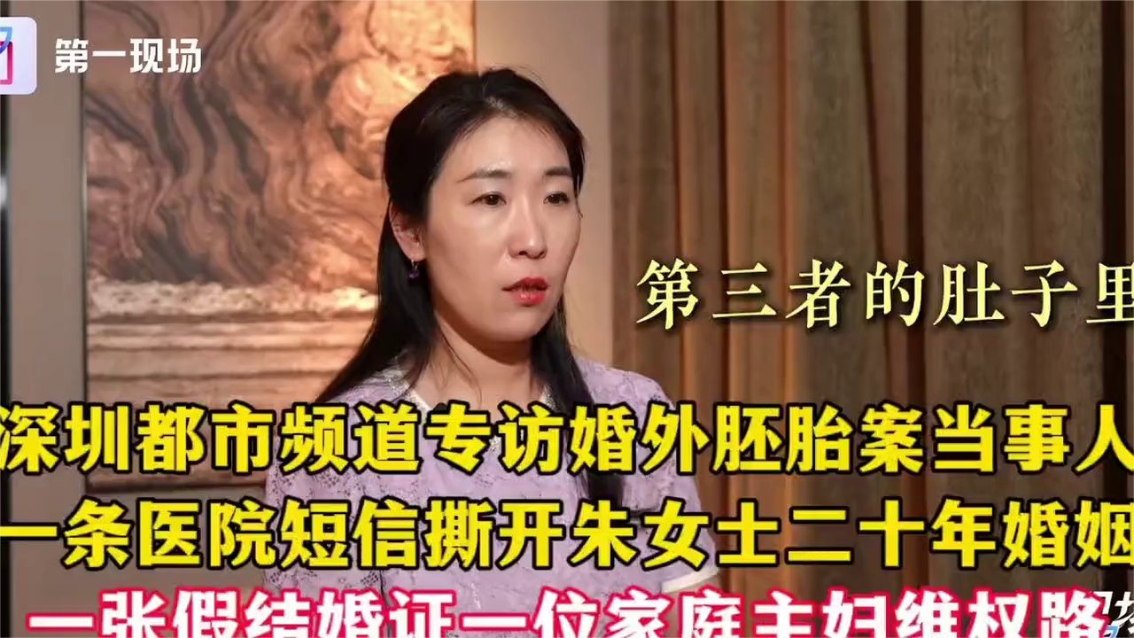 太好了！深圳都市频道也跟进了，专访婚外胚胎案当事人：