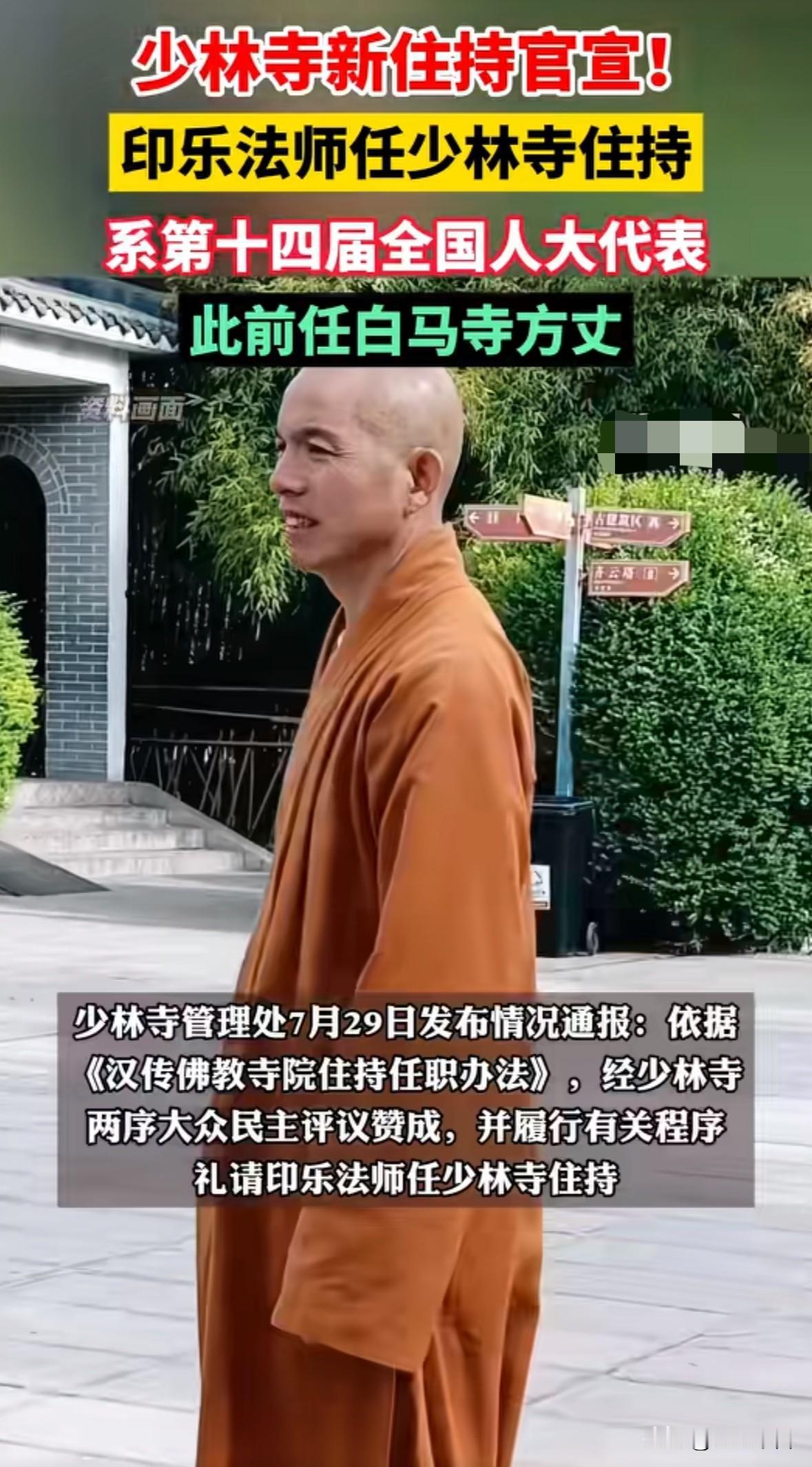 少林寺迎来了新住持——印乐法师，他之前是洛阳白马寺的住持，白马寺也是一座千年古刹