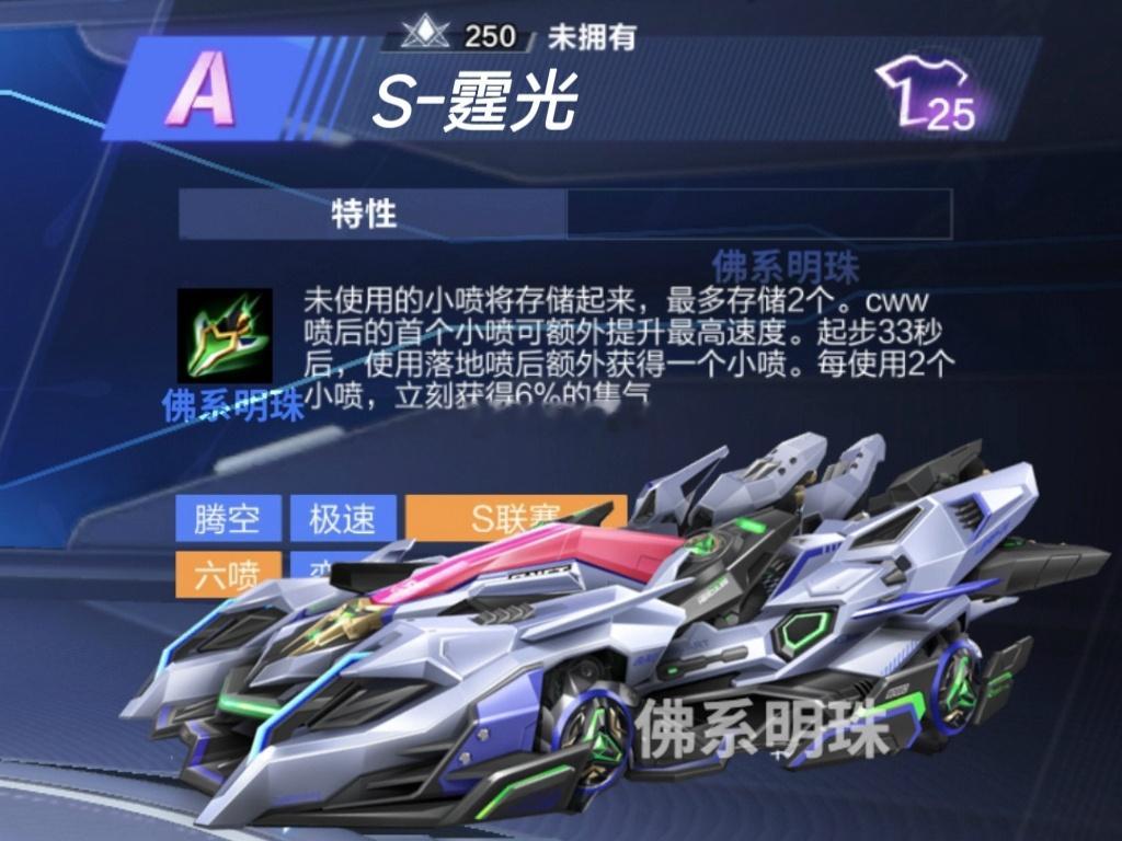 2024秋季赛联赛车：S-霆光体验服特性：未使用的小喷将存储起来，最多存储2个。