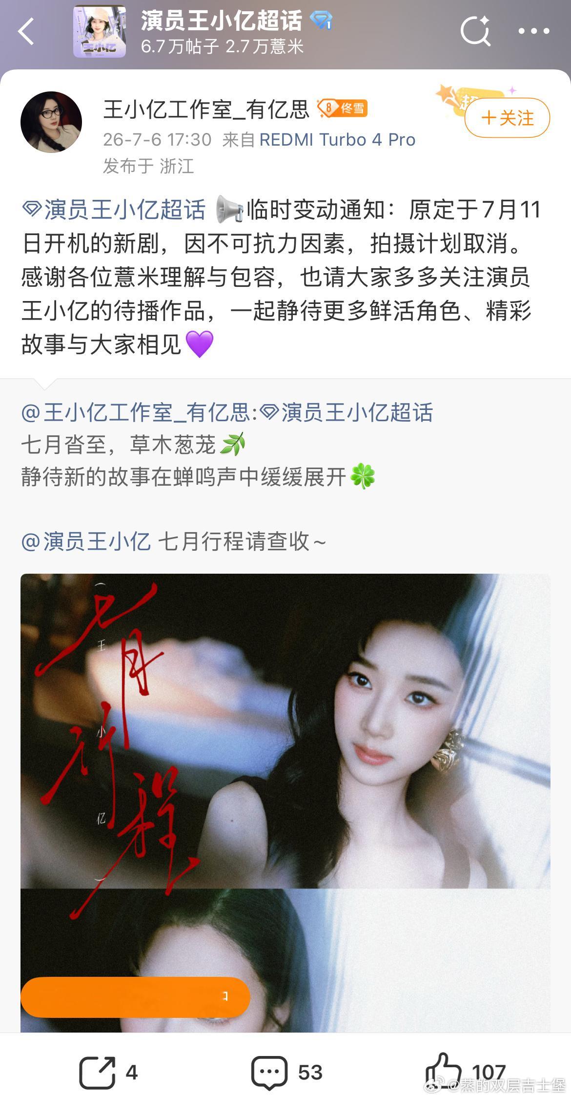 🎙️王小亿工作室：原定于7月11日开机的新剧，因不可抗力因素，拍摄计划取消。 