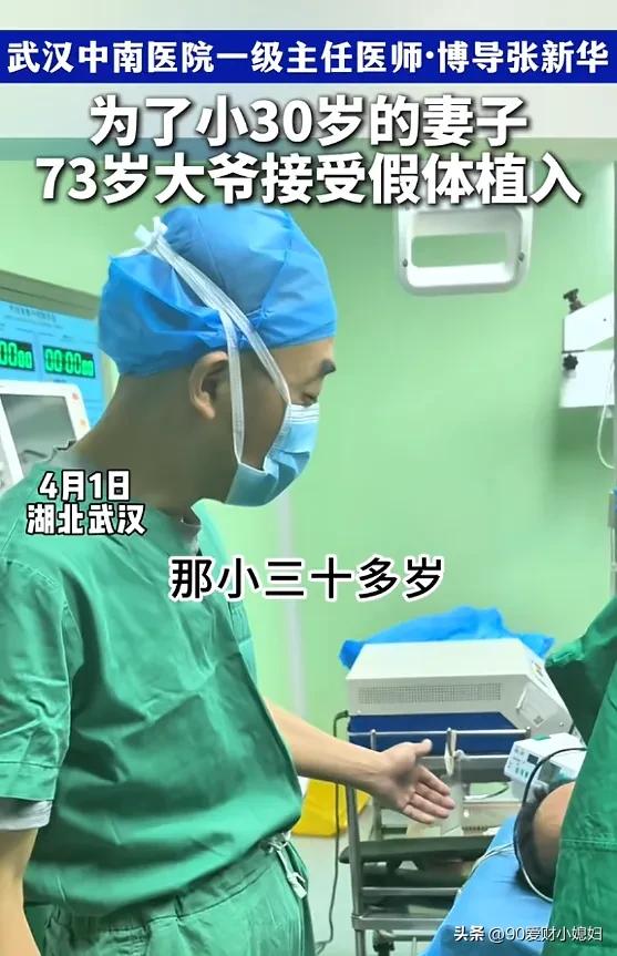 网友震惊了:湖北武汉，73岁大爷为了小30岁妻子的性福生活，选择做阴茎假体植入手