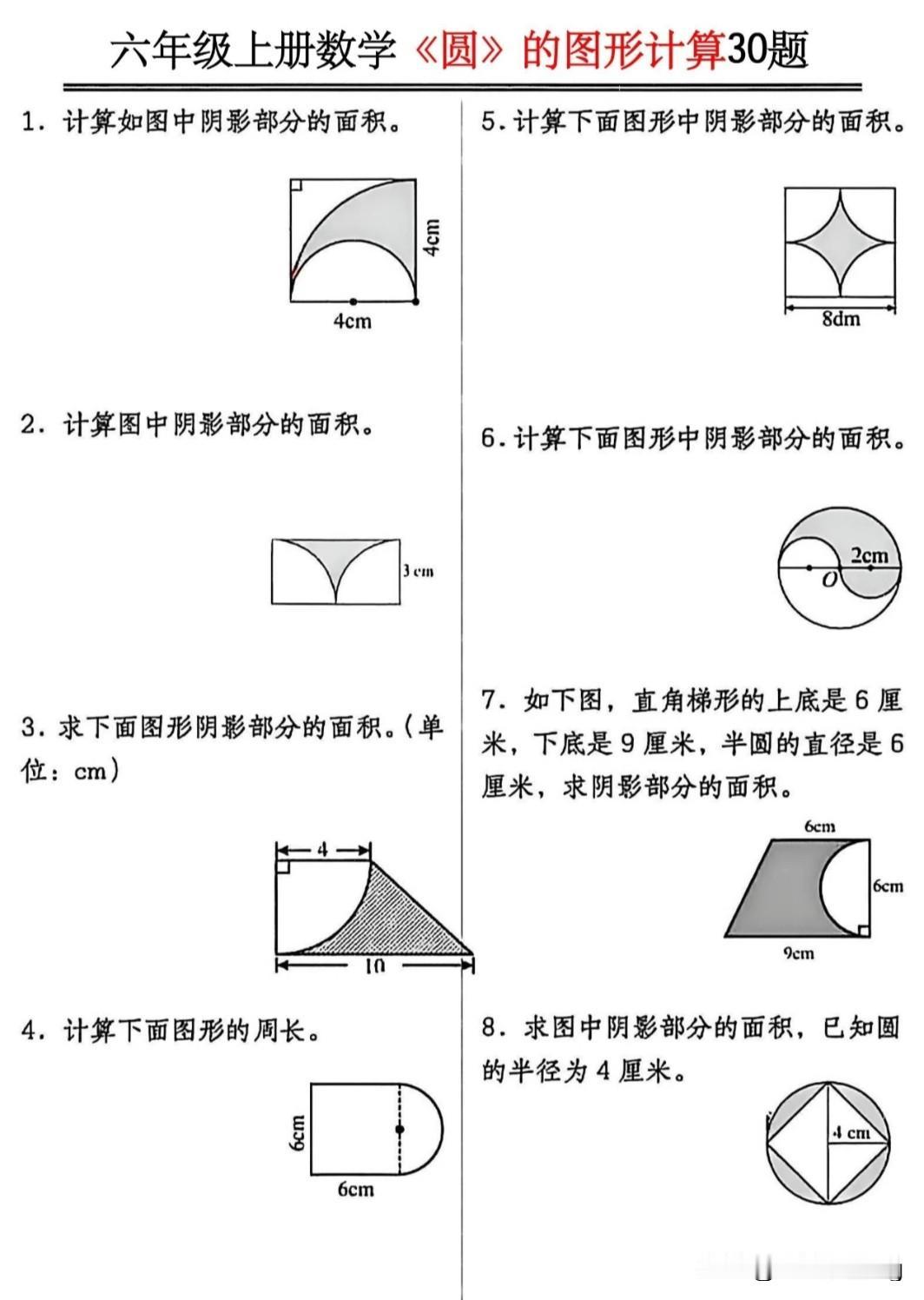 六年级上册数学《圆》的计算