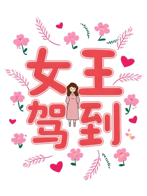 3·8女神节马上到
各种礼物、优惠、氛围感文案刷屏，朋友圈、短视频全是女生节、女