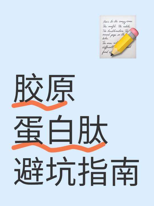 胶原蛋白肽避坑指南