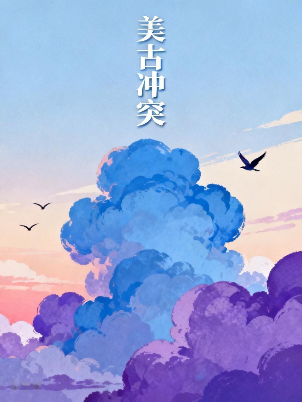 美国图谋古巴120余年，冲突不断。1898年美西战争后，美国从西班牙手中“接管”