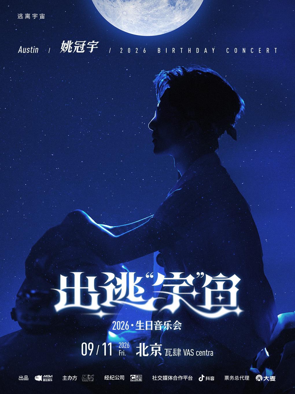 音乐点火，热爱满舱。「出逃宇宙」2026 生日音乐会 即将预售！所有被计算好的路