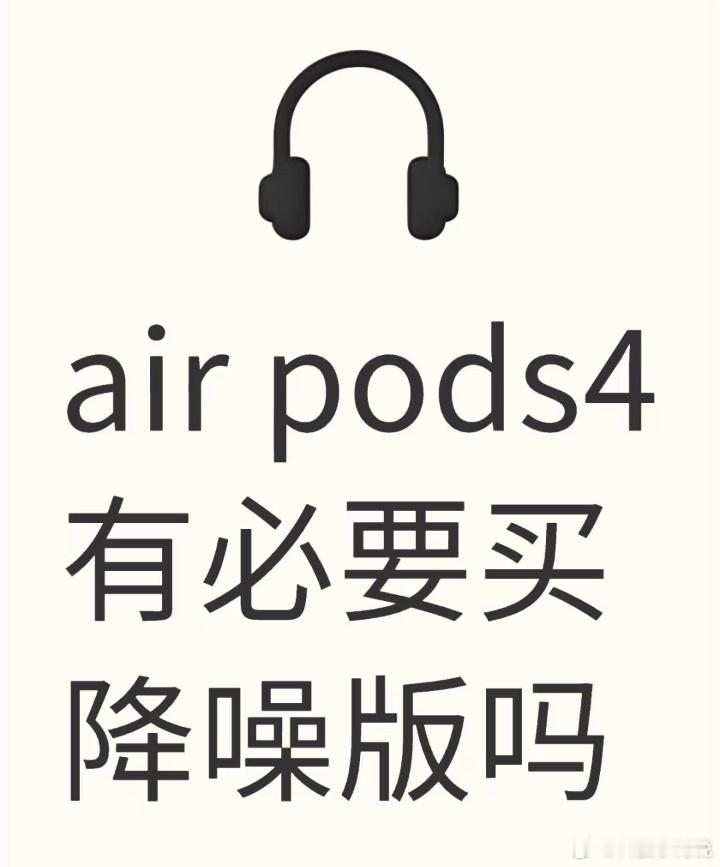 数码闲聊站[超话]  这个就纯看个人的需求了，如果个人对降噪及其需求的话，还是有