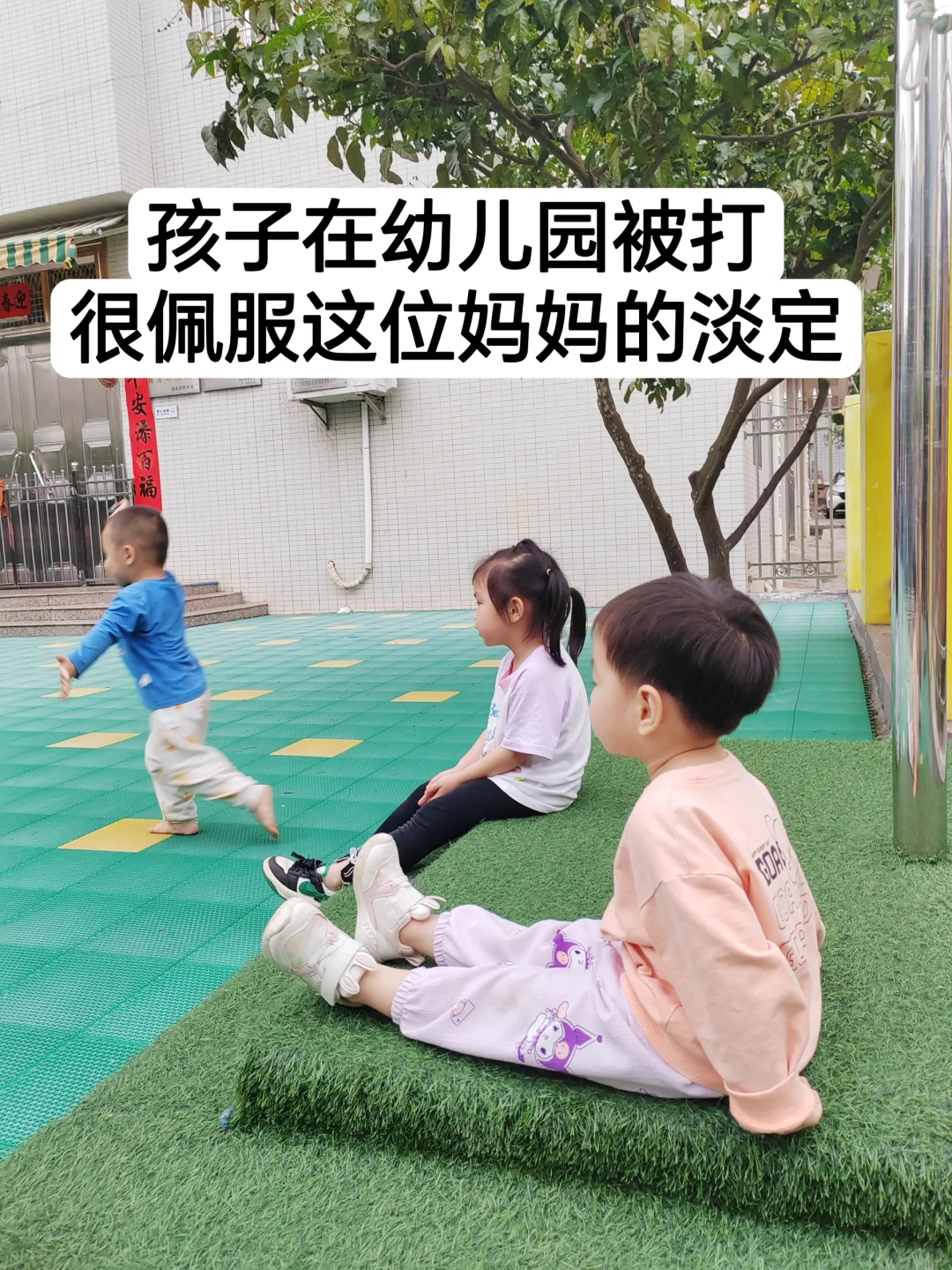 孩子在幼儿园被打，很佩服这位妈妈的淡定！