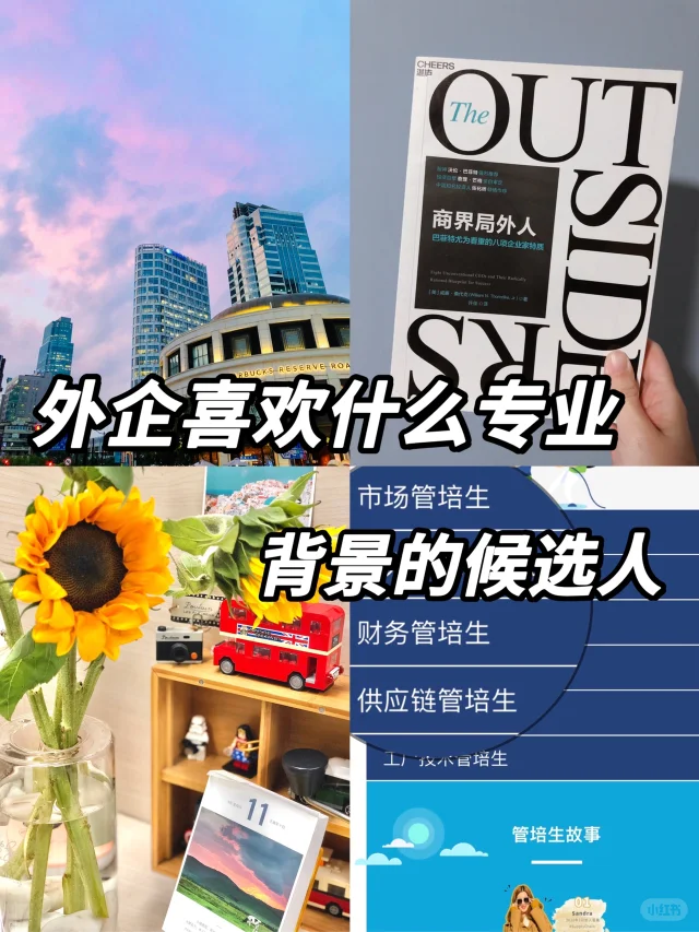 ㊙️神仙外企喜欢什么专业背景的候选人❓