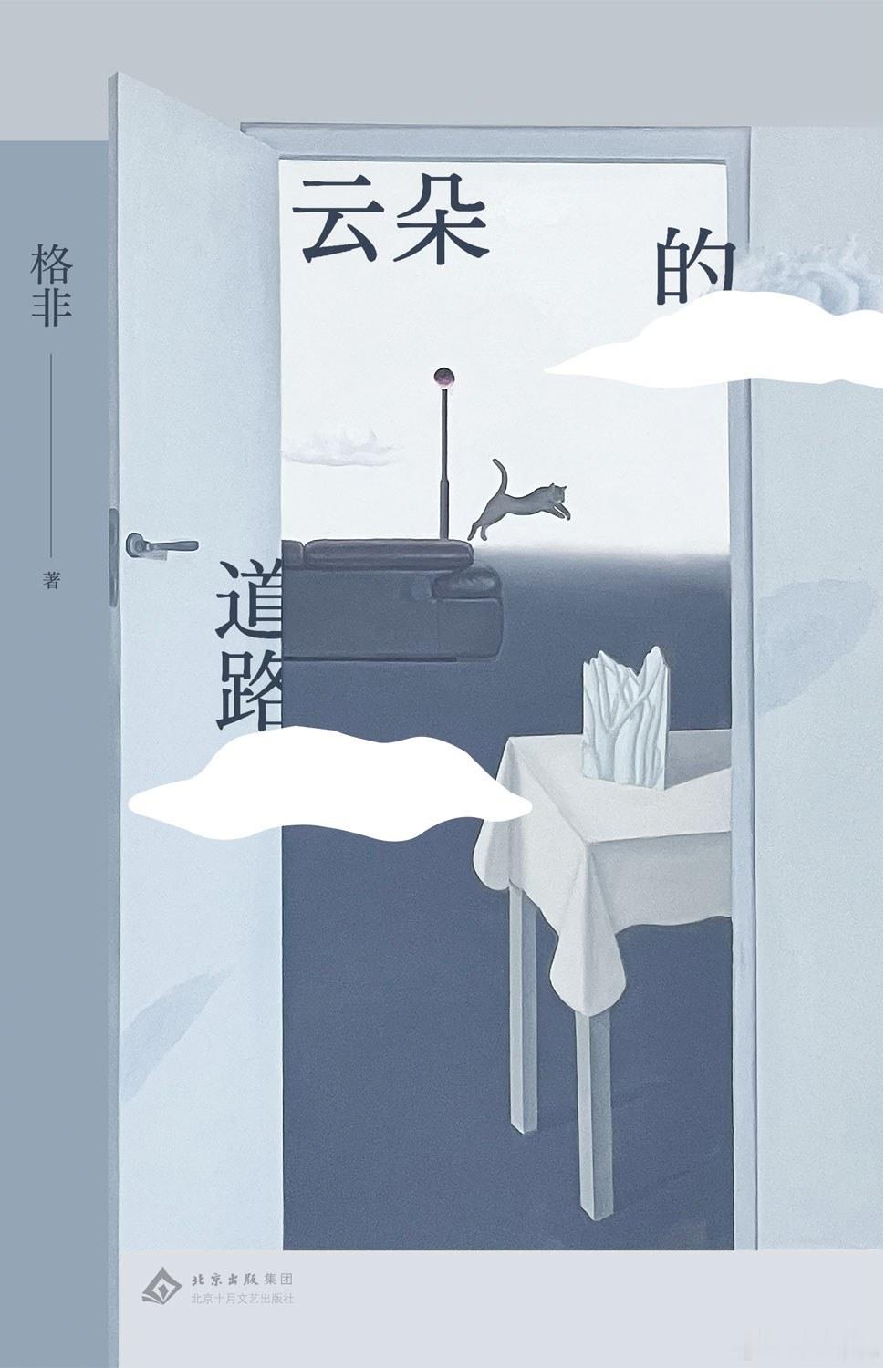 书名：《云朵的道路》作者： 格非出版社：出品方：《云朵的道路》是茅盾文学奖得主、