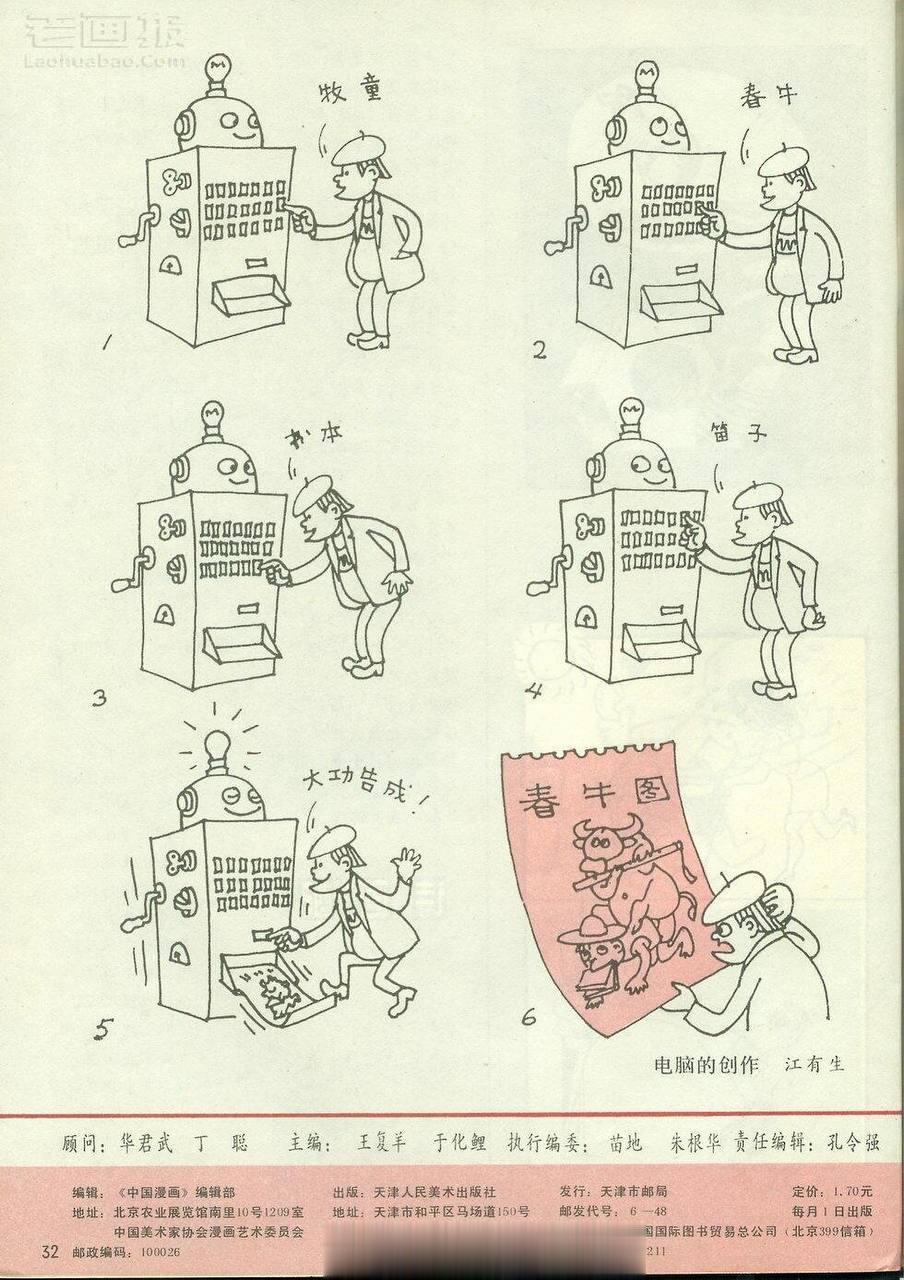 1994年3月号的《中国漫画》，预言了生成式人工智能的应用场景，八九不离十。 ​