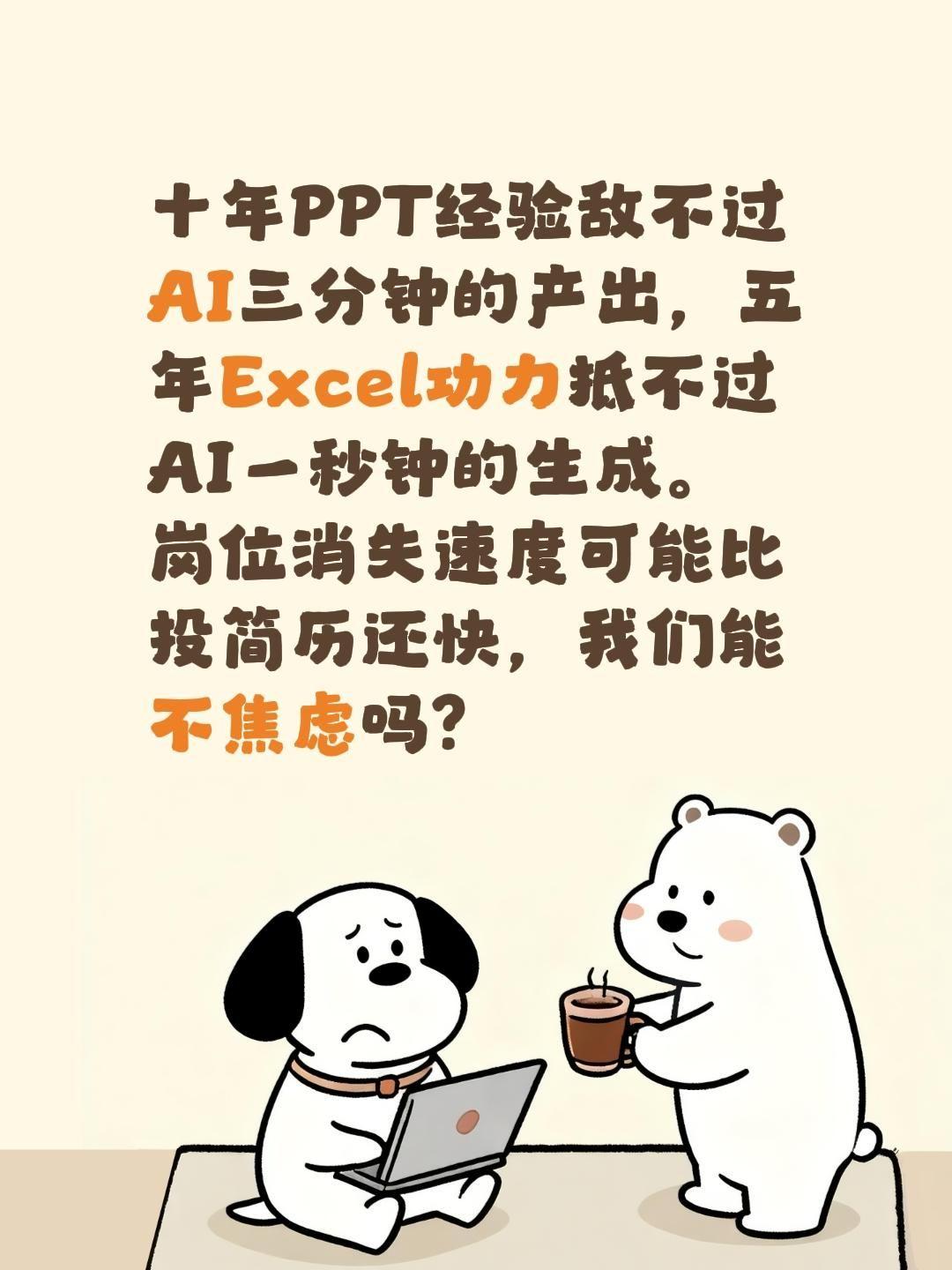 AI简直就是来掀桌子的，谁不焦虑呢？十年PPT经验敌不过AI三分钟的产出，五年E