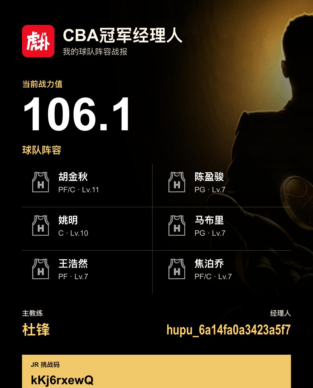 我在CBA冠军经理人组建了战力106.1的阵容
我的CBA冠军经理人阵容战力为1