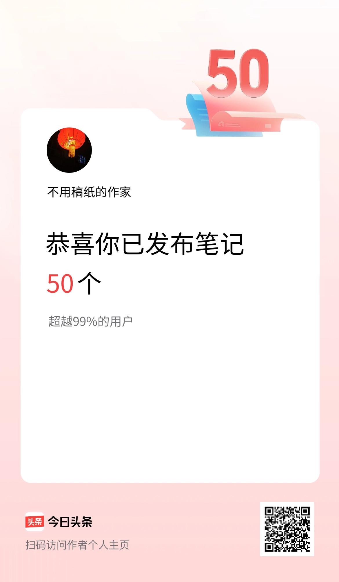 我在头条累计投稿笔记50个