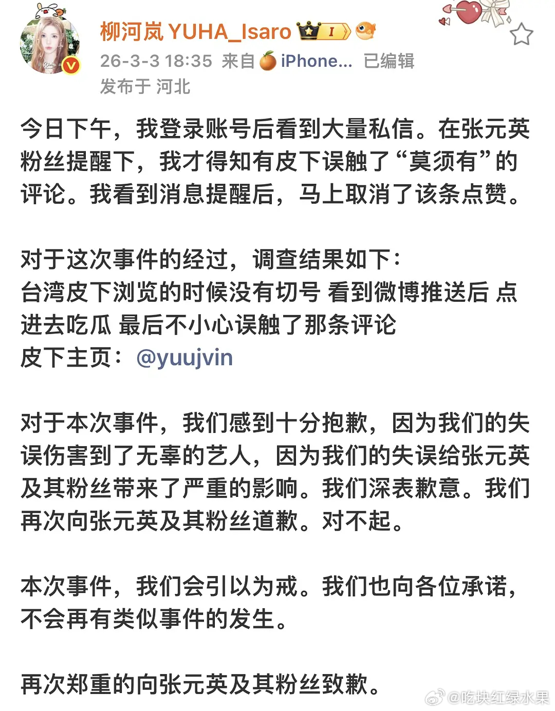 因为岚吧皮下吃瓜 误触点赞了张元英敷衍签售的视频  被张元英粉丝发现后 要求道歉