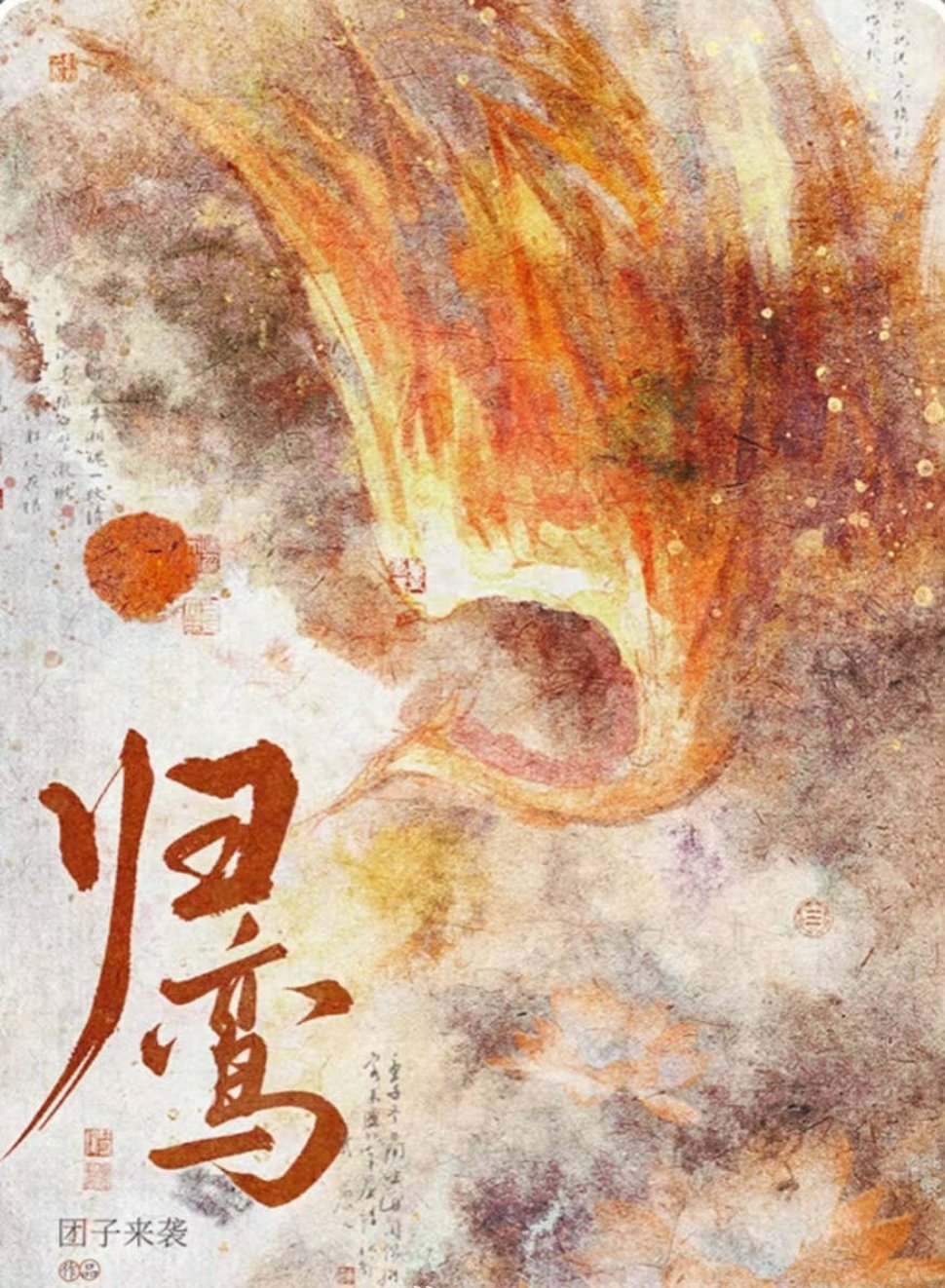 古装剧《归鸾》男主张凌赫，改编自团子来袭同名小说，《逐玉》班底，暂定12月开机 