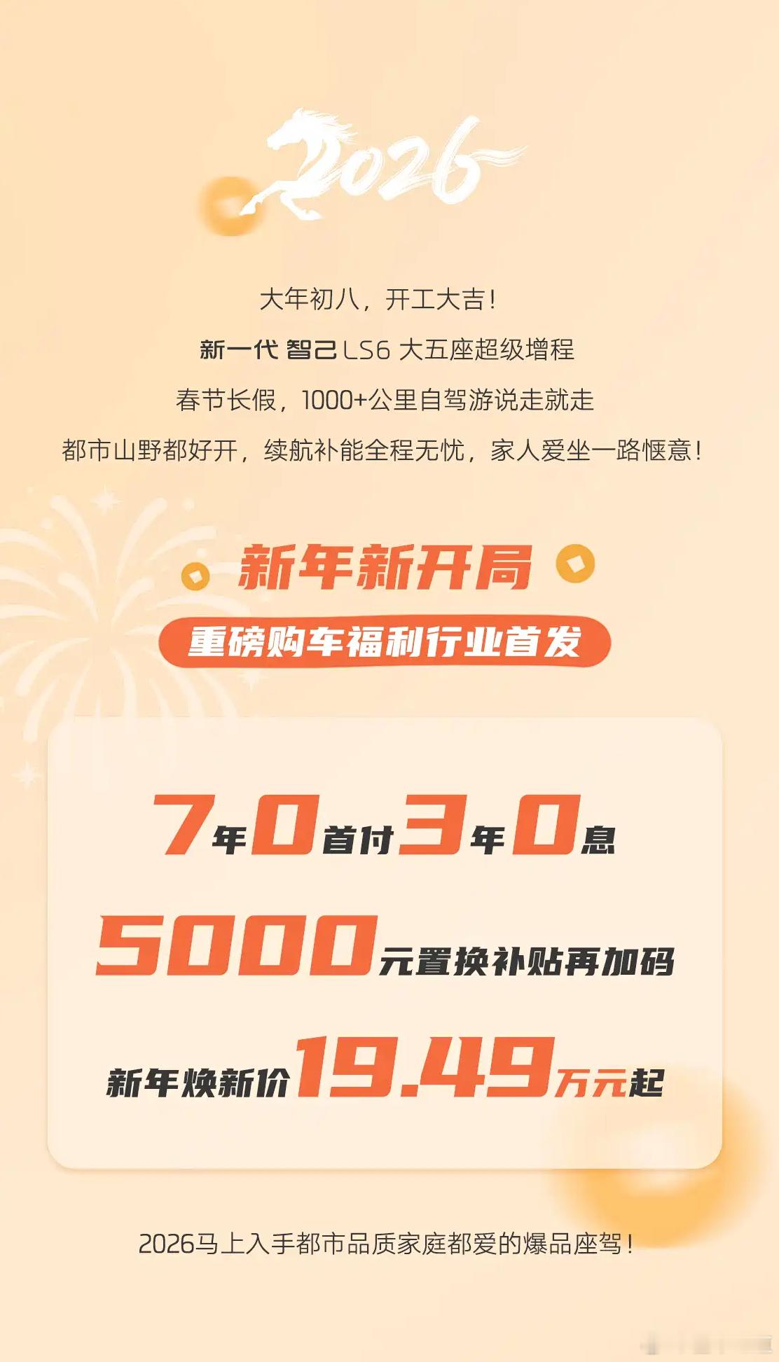 懂车之道讯 懂车之道快讯，智己LS6推出新年焕新价19.49万元起，新年现金大红