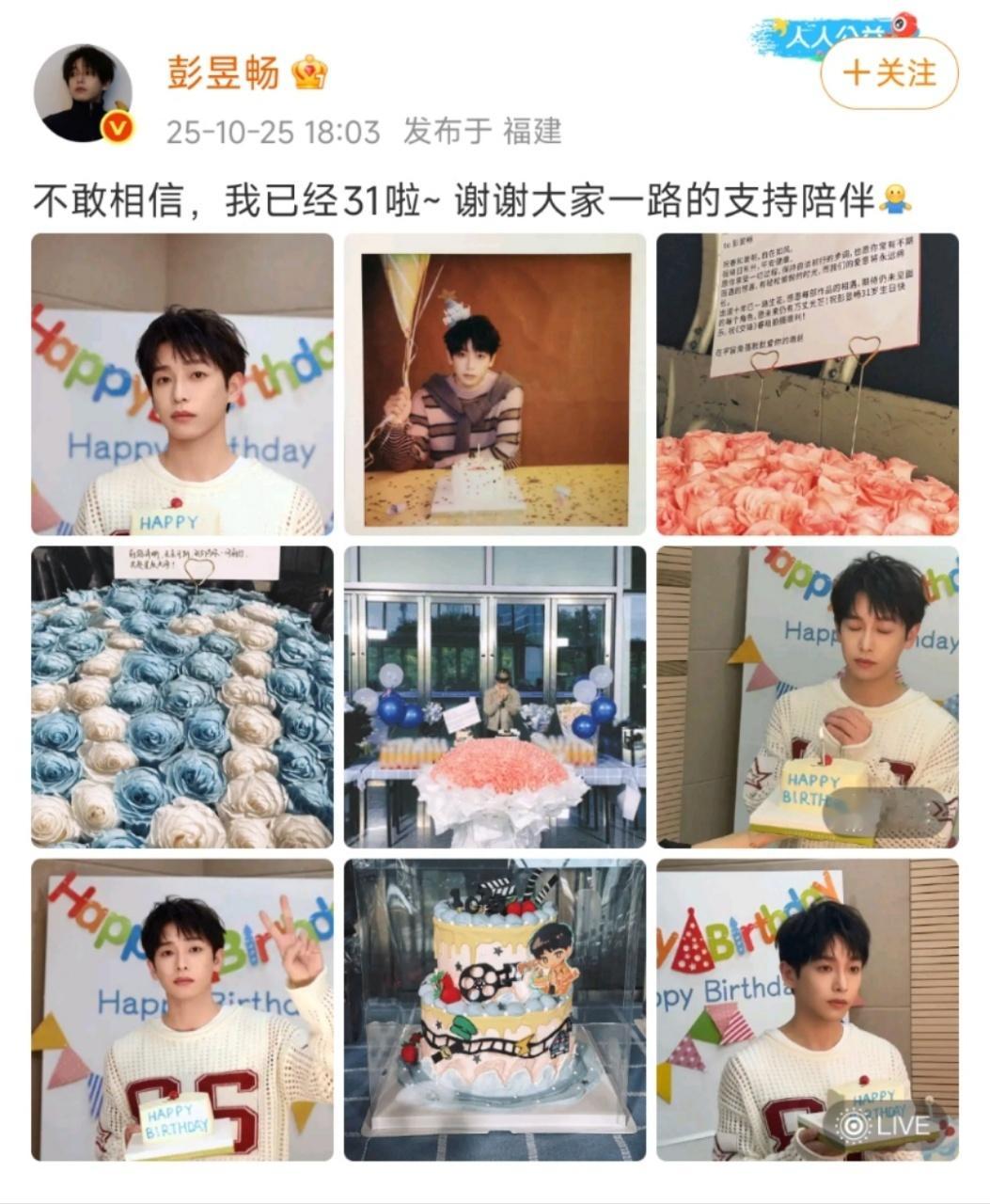 彭昱畅居然31岁了 彭昱畅居然31岁了！！！真的是越长大越年轻啊！少年感太强了，