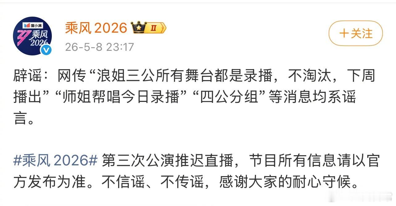 网传“浪姐三公所有舞台都是录播，不淘汰，下周播出”“师姐帮唱今日录播”“四公分组