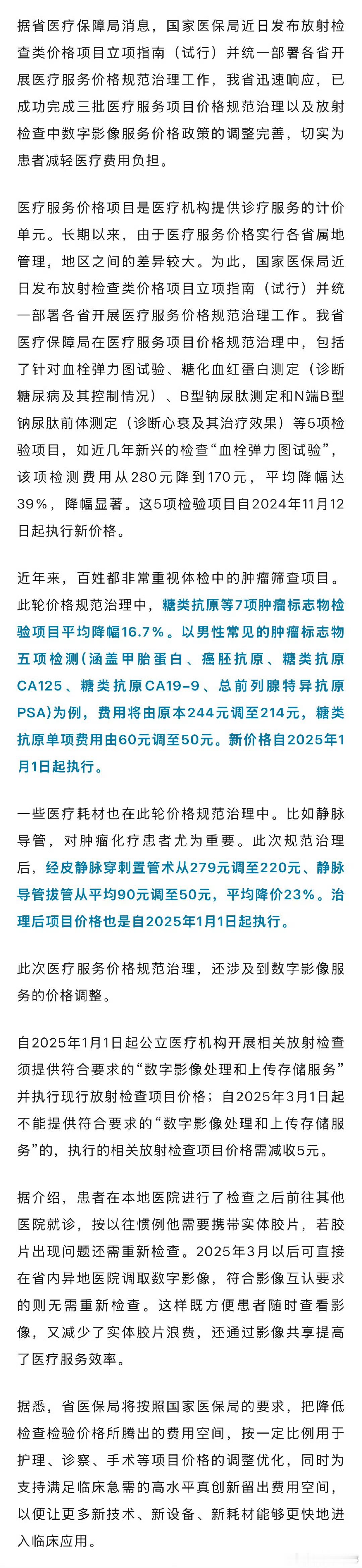 【 安徽省推进医疗服务价格规范治理 】据省医疗保障局消息，国家医保局近日发布放射