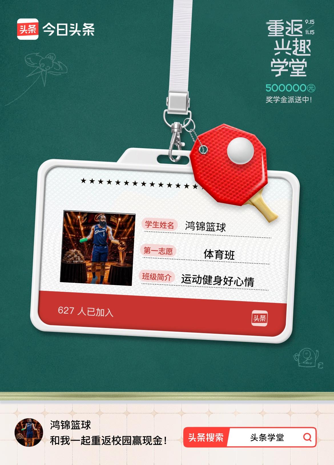 重返学堂·瓜分50万万众期待的头条学堂终于开学了！我已填报第一志愿：体育班～戳这
