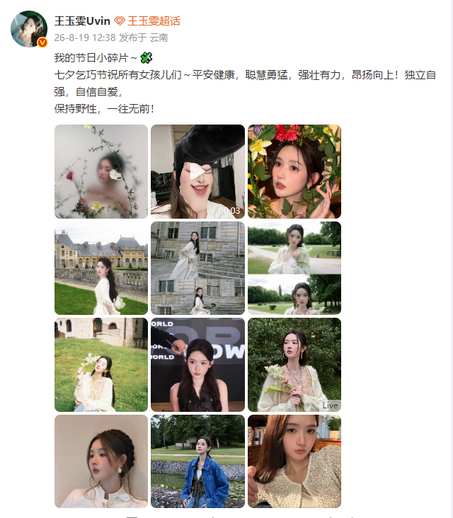 王玉雯七夕祝福王玉雯祝女孩们七夕快乐王玉雯七夕祝福。七夕快乐宝宝 p2混入了什么