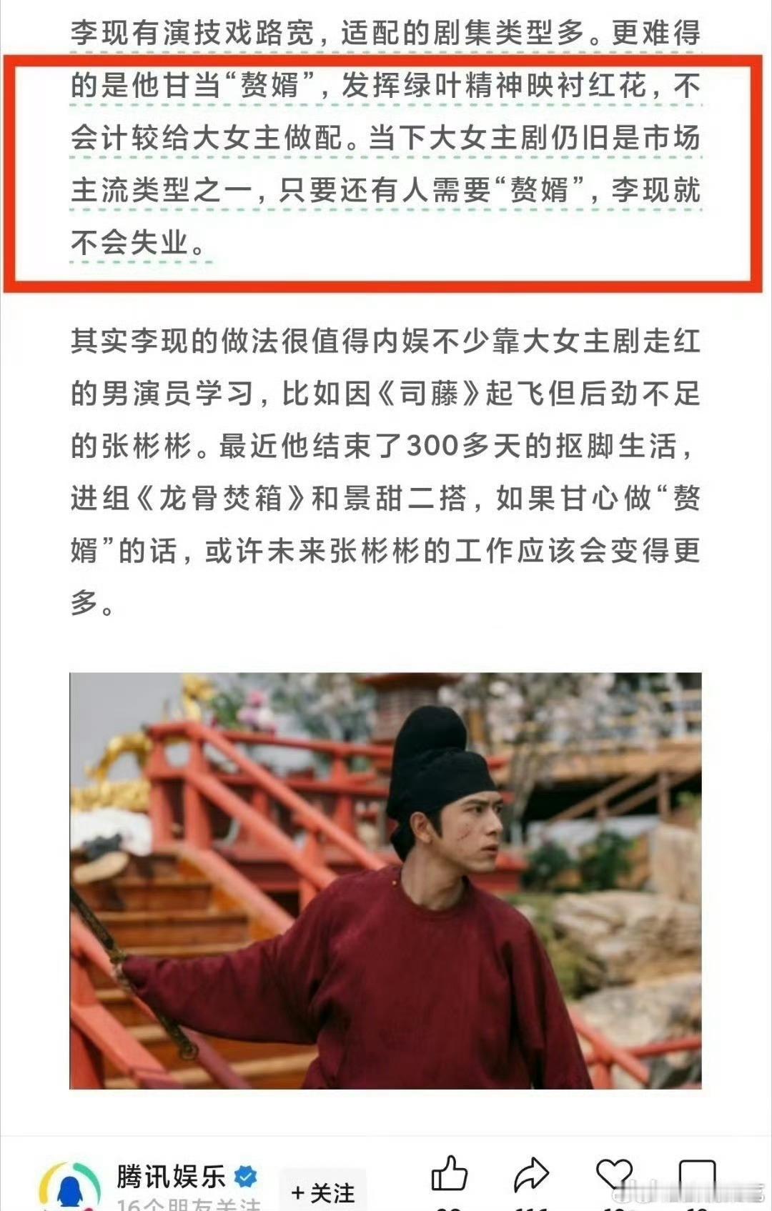 腾讯娱乐公众号发文谈李现张彬彬戏路，还说只要还有人需要“赘婿”李现就不会失业[泪