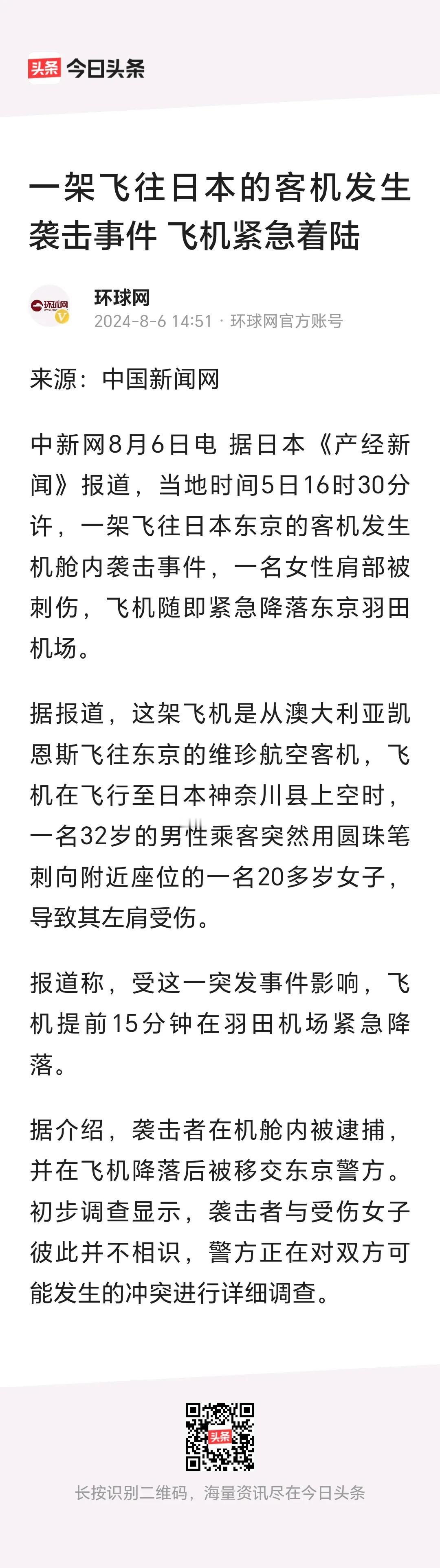 一架飞往日本的客机发生袭击事件，飞机已经紧急着陆。