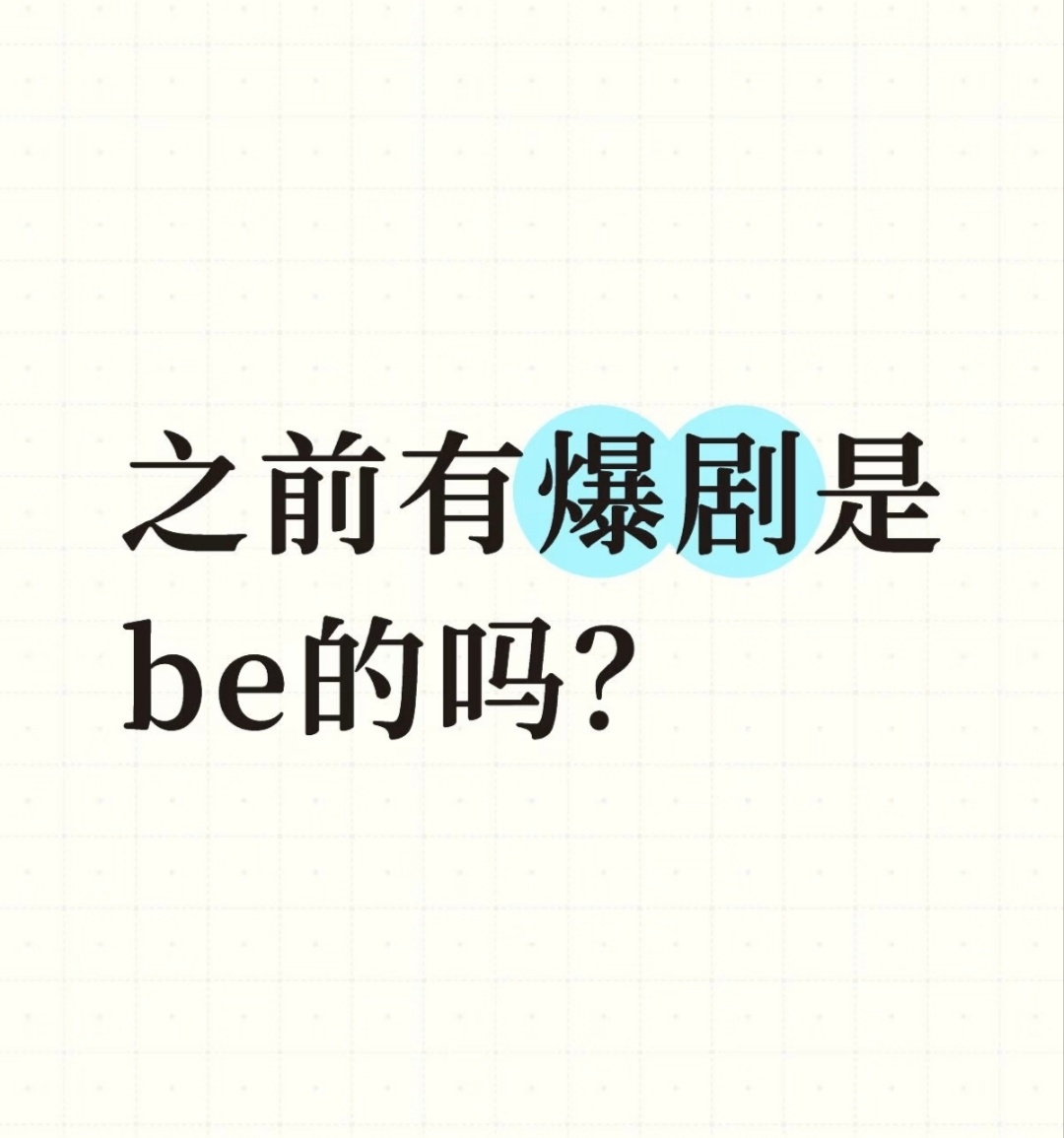 之前有爆剧是be的吗？ 