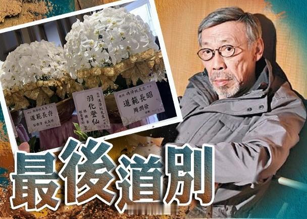 【On.cc】馮淬帆告別式台灣舉行　周潤發致花牌送別上月31日逝世的資深演員馮淬