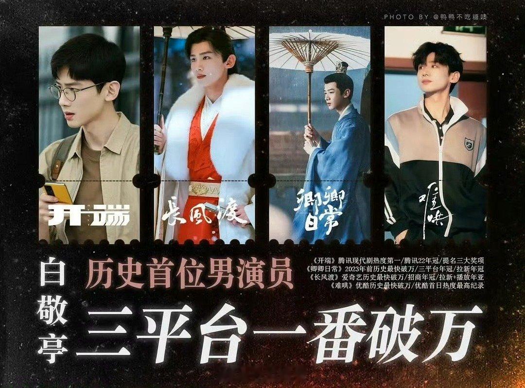 白敬亭成为首位三平台一番破万男演员，长风渡爱奇艺历史最快破万，卿卿日常爱奇艺破万
