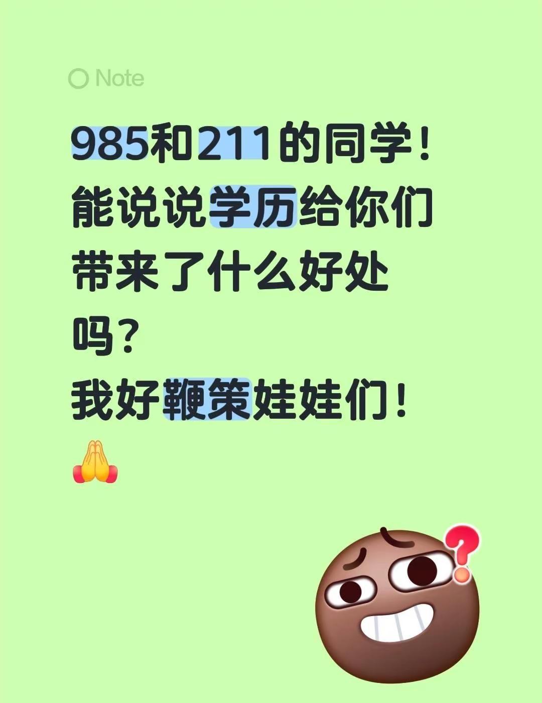 求985211分享学历带来的真实优势。想问下985、211的同学们，高学历实实在