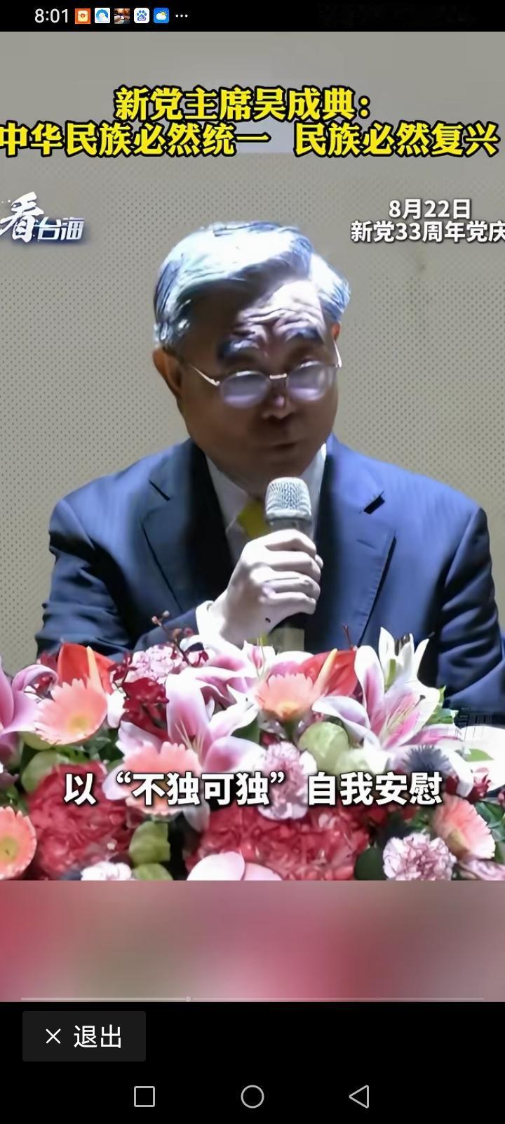 台湾新党党主席吴成典说：“我是中国人，我骄傲！”

新党最近开会宣布支持和平统一