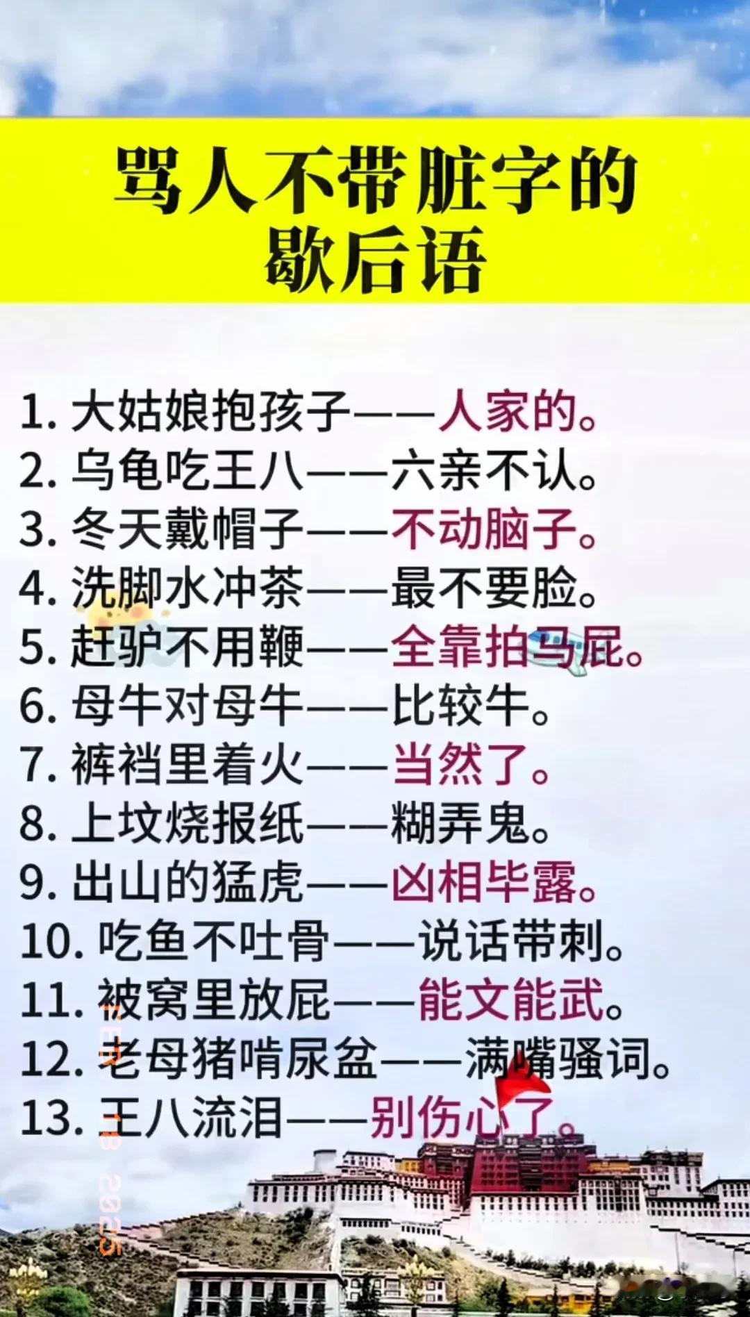 骂人不带脏字的歇后语确实是语言艺术的一种体现。
像“茶壶里煮饺子——有货倒不出”