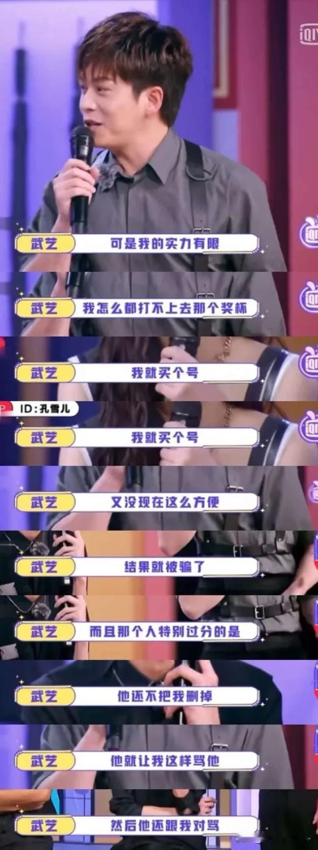 武艺说：“我以前被诈骗过，我当时特别喜欢玩一款游戏，可是我的实力有限，我怎么也拿