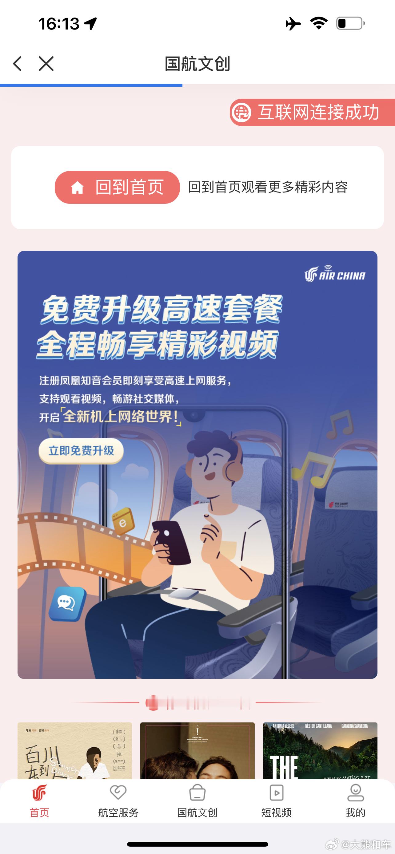 这是一条来自10000米高空的微博，国航飞机上，也可以上网了！