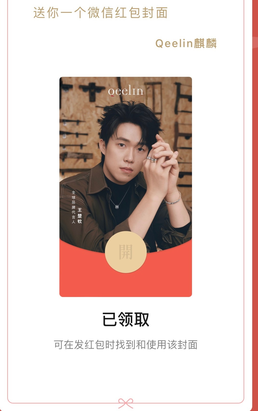 福禄相随，闪耀新岁。福运「钦」临，新春胜意！领到麒麟全球品牌代言人红包🧧封面啦
