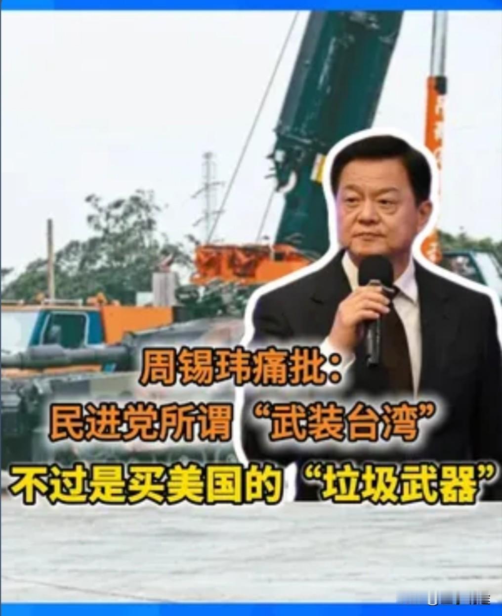 周锡伟严厉痛批民进党鼓吹的所谓“武装台湾”。

他直言，美国分明是在玩弄台湾，其