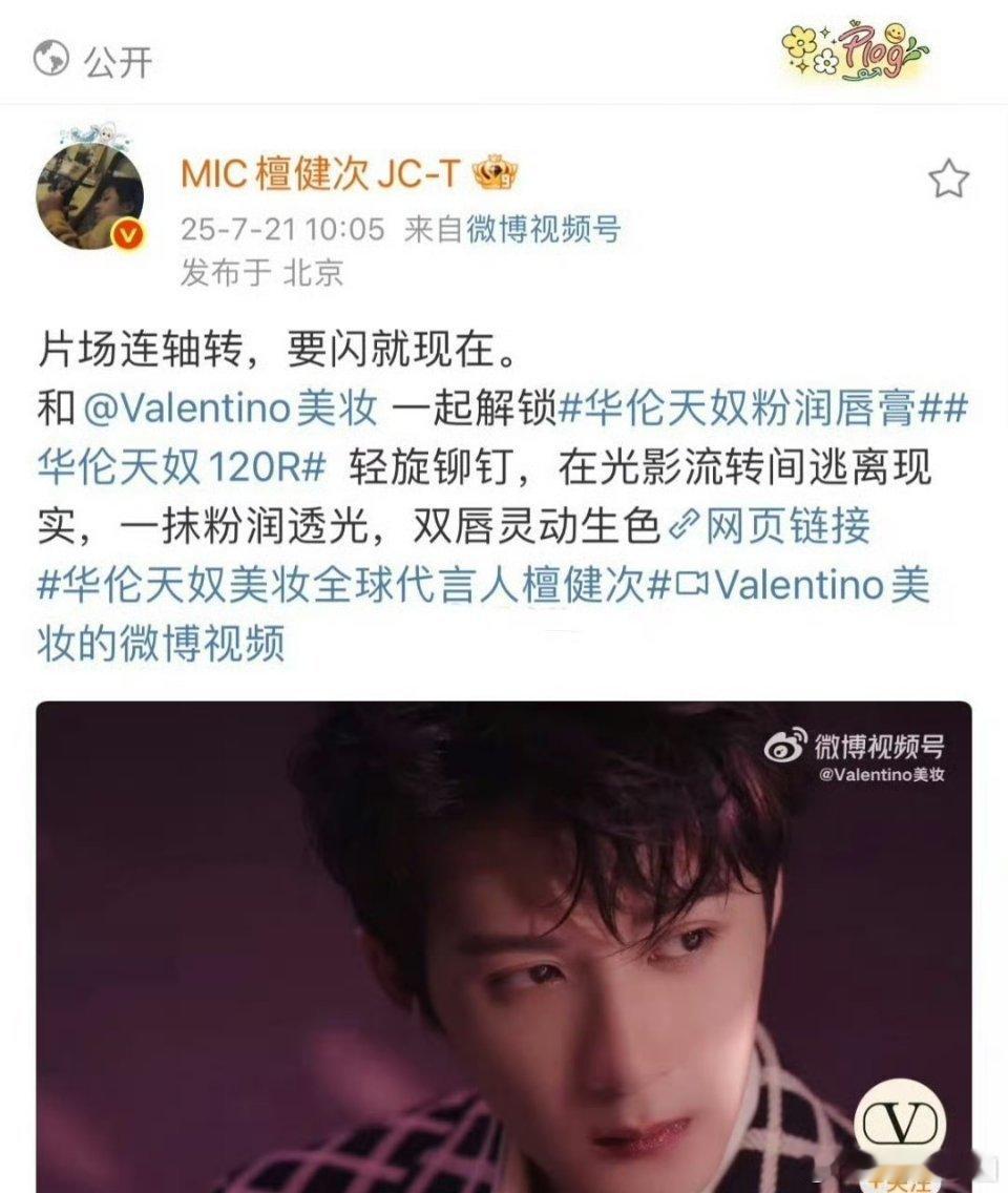 檀健次 华伦天奴美妆全球代言人官宣 ​​​！！这商业价值强得可怕[打call][