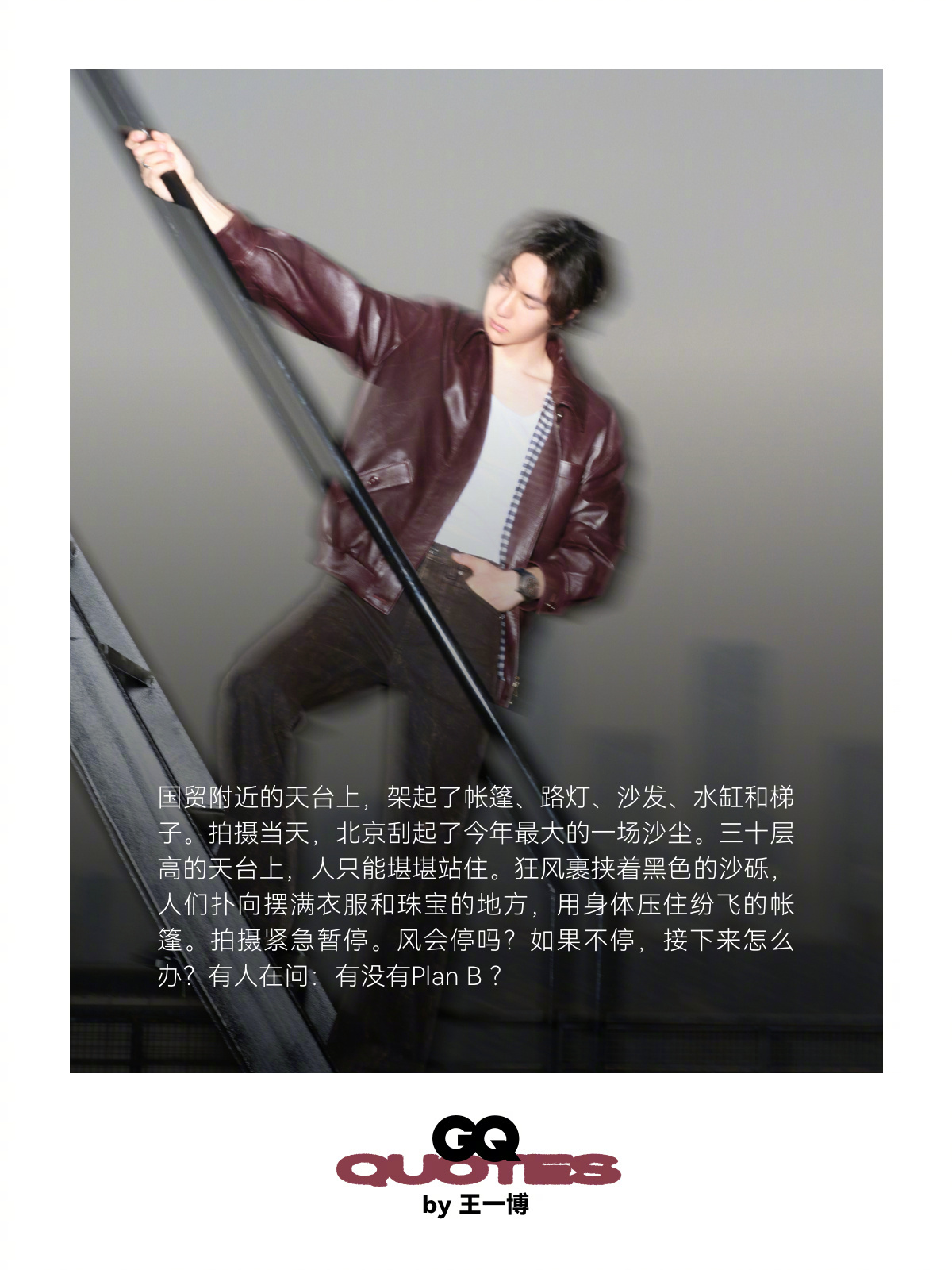 王一博杂志 GQ新封面预告释出：继「登高」之后，画面满是随性俯瞰的松弛感。蓝天为
