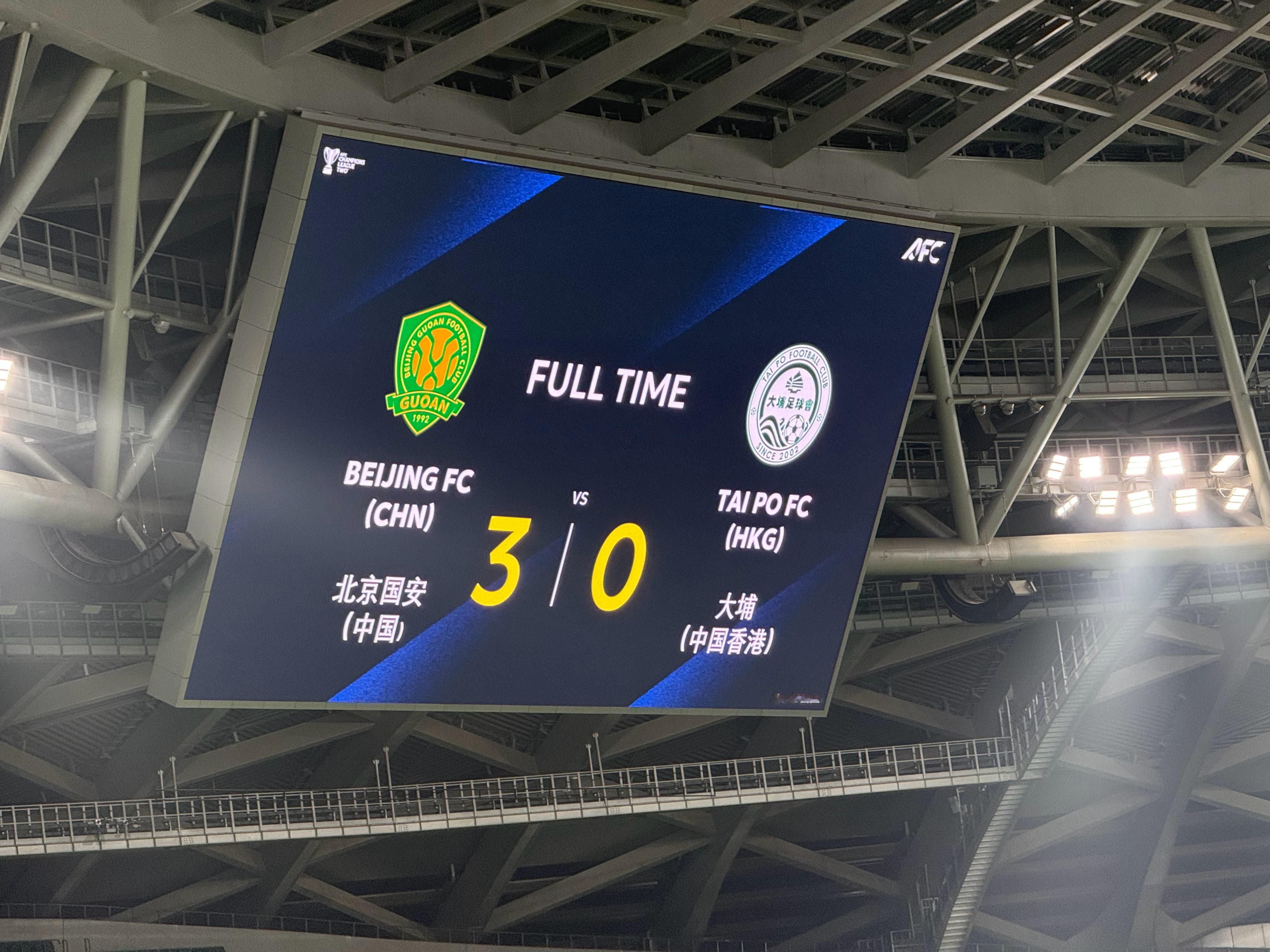 没白来[阴险] 北京国安3比0大埔北京国安亚冠首胜  ​​​