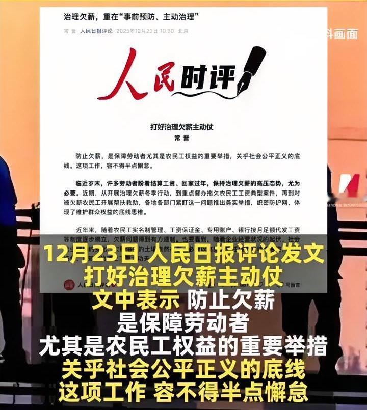 又到年底
人民日报再次呼吁治理欠薪
说实话听了没啥感觉
以前一听到这种新闻会很激